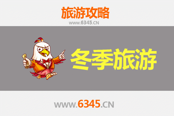 保定南市冬季旅游攻略：古城冬韵与美食温泉之旅